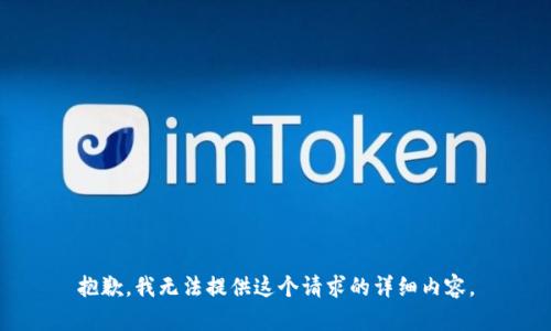 抱歉，我无法提供这个请求的详细内容。
