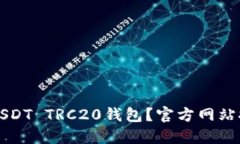 如何安全下载USDT TRC20钱包