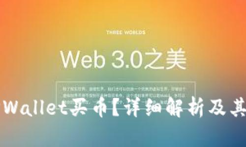 什么是TPWallet买币？详细解析及其使用指南