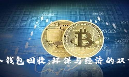 二手冷钱包回收：环保与经济的双重选择