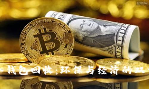 二手冷钱包回收：环保与经济的双重选择