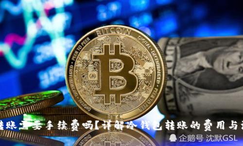 冷钱包转账需要手续费吗？详解冷钱包转账的费用与注意事项