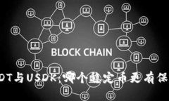 USDT与USDK：哪个稳定币更有