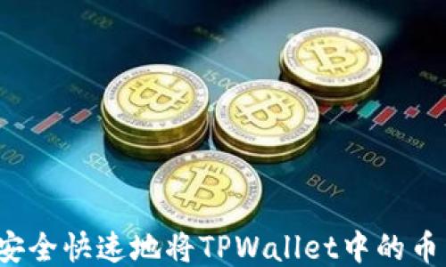 
如何安全快速地将TPWallet中的币转出？