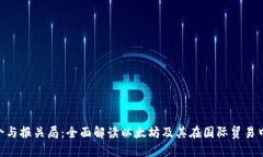 ETH简介与报关局：全面解