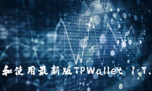 : 如何下载和使用最新版TPWallet 1.7.4：完整指南