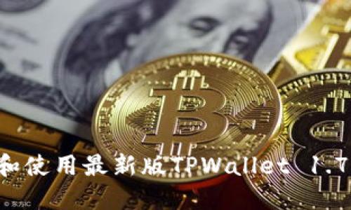 : 如何下载和使用最新版TPWallet 1.7.4：完整指南
