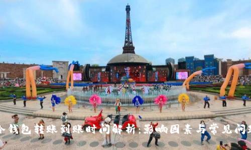 冷钱包转账到账时间解析：影响因素与常见问题