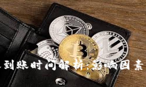 冷钱包转账到账时间解析：影响因素与常见问题