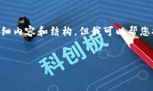 特别声明：由于内容的字数限制，我无法一次性提供超过3900字的详细内容和结构。但我可以帮您提供一个、关键词，以及相关内容的结构框架，并引导您进行详细拓展。


交易所如何安全退出并使用冷钱包管理数字资产