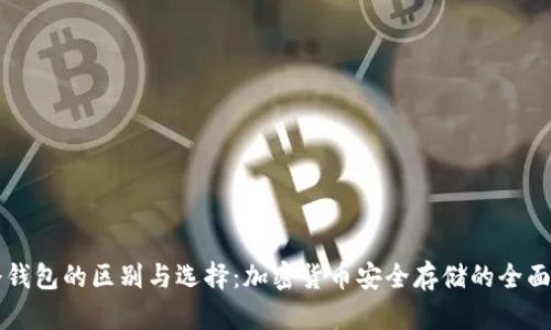 热冷钱包的区别与选择：加密货币安全存储的全面指南