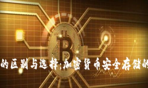 热冷钱包的区别与选择：加密货币安全存储的全面指南