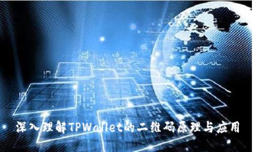 深入理解TPWallet的二维码原理与应用