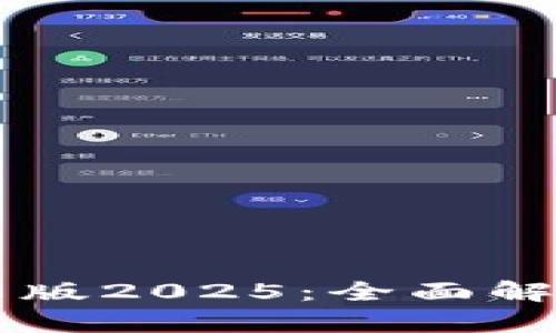 TPWallet安卓版2025：全面解读与使用指南