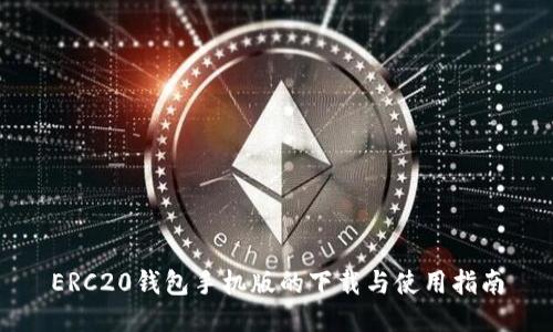 ERC20钱包手机版的下载与使用指南