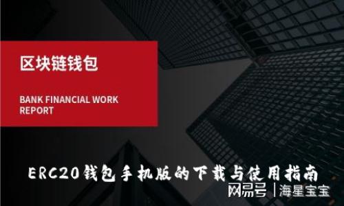 ERC20钱包手机版的下载与使用指南