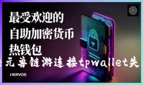 如何解决元兽链游连接tpwallet失败的问题