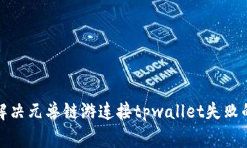 如何解决元兽链游连接tpwallet失败的问题