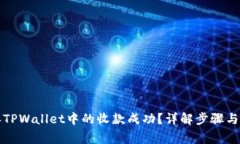 如何确认TPWallet中的收款成