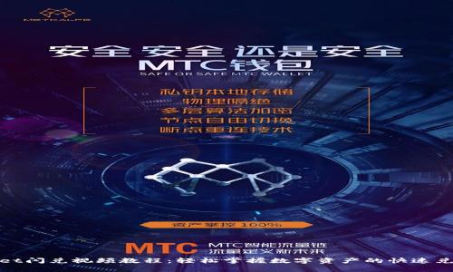 tpwallet闪兑视频教程：轻松掌握数字资产的快速兑换技巧