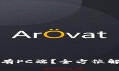 tpwallet是否有PC端？全方位