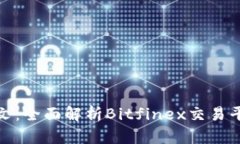 Bitfinex官网中文：全面解析