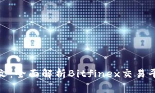 Bitfinex官网中文：全面解析Bitfinex交易平台的使用及优势