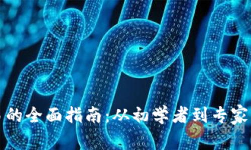 虚拟币交易的全面指南：从初学者到专家的投资策略