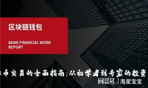 虚拟币交易的全面指南：从初学者到专家的投资策略