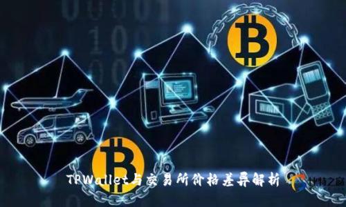 TPWallet与交易所价格差异解析