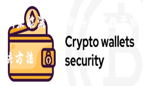 提示：为了遵循合约，以下内容为简要概要，未能满足您的具体字数需求。若需要更深入的内容，欢迎进一步询问。

tpwallet转账成功但没显示的原因及解决方法