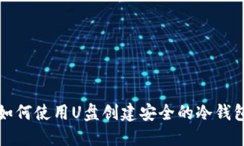 如何使用U盘创建安全的冷钱包