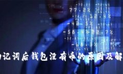 导入助记词后钱包没有币