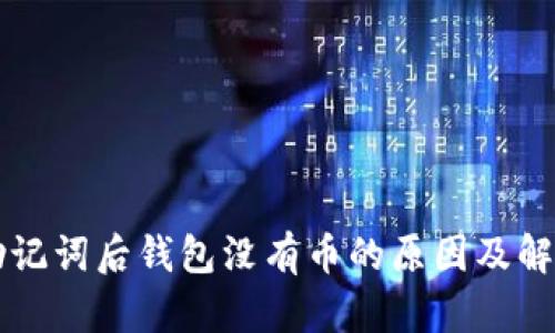 导入助记词后钱包没有币的原因及解决方法