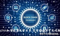 TPWallet如何设置无密交易：