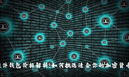 2023年硬件钱包价格解析：如何挑选适合你的加密货币硬件钱包