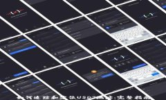 如何追踪和定位USDT地址：