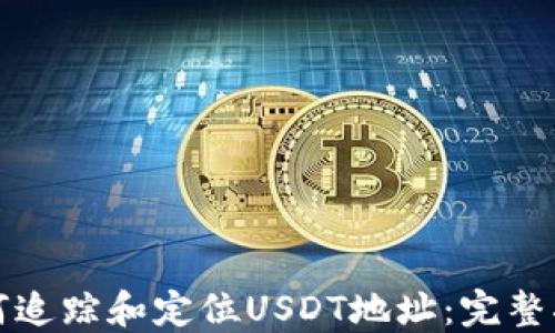 
如何追踪和定位USDT地址：完整指南