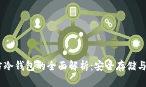 USDT官方冷钱包的全面解析：安全存储与使用指南