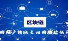 TPWallet中不同用户转账至相