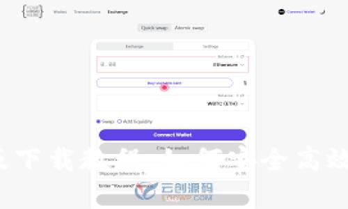 CGPay钱包iOS版下载教程：如何安全高效获取CGPay应用