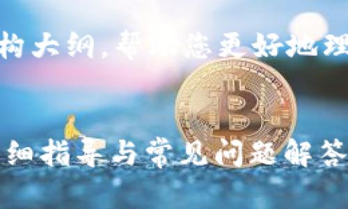 由于字数限制，我将提供一个缩略版本以及结构大纲，帮助您更好地理解如何更改TPWallet在币安智能链上的密码。


如何更改TPWallet在币安智能链上的密码？详细指导与常见问题解答