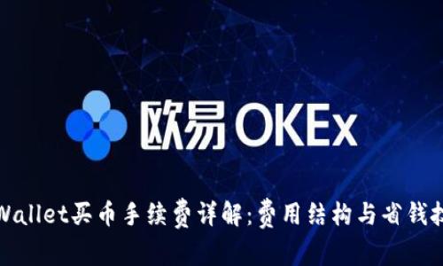 TPWallet买币手续费详解：费用结构与省钱技巧