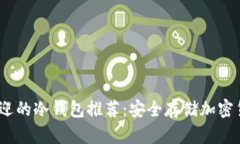 2023年最受欢迎的冷钱包推