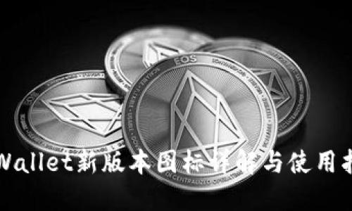 TPWallet新版本图标详解与使用指南