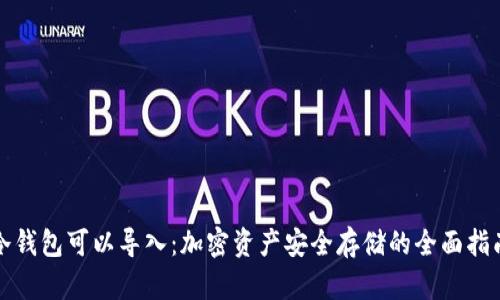 冷钱包可以导入：加密资产安全存储的全面指南