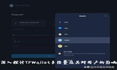 深入探讨TPWallet手续费及其