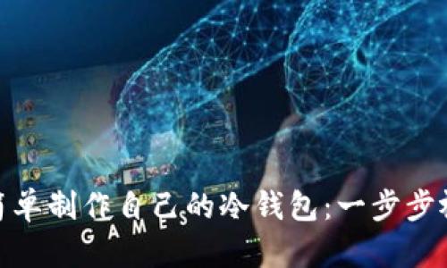 : 如何简单制作自己的冷钱包：一步步视频教程