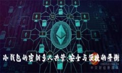 冷钱包的密钥多人共管：