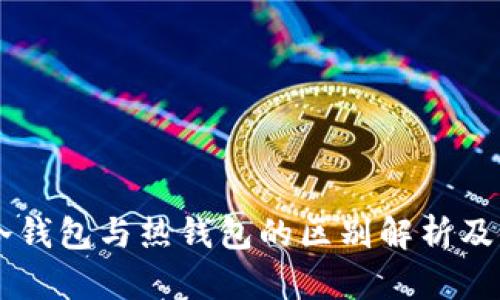 交易群冷钱包与热钱包的区别解析及使用指南